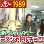 【平成最初のバレンタインデー】1989年 スペースシャトルの巨大チョコレートが登場 「日テレNEWSアーカイブス」