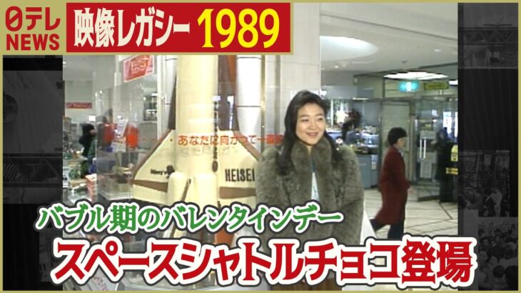 【平成最初のバレンタインデー】1989年 スペースシャトルの巨大チョコレートが登場 「日テレNEWSアーカイブス」