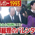 【総理にチョコレート】1993年 宮澤喜一首相に女性記者からバレンタインのチョコレート 「日テレNEWSアーカイブス」