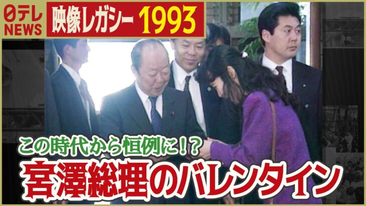 【総理にチョコレート】1993年 宮澤喜一首相に女性記者からバレンタインのチョコレート 「日テレNEWSアーカイブス」
