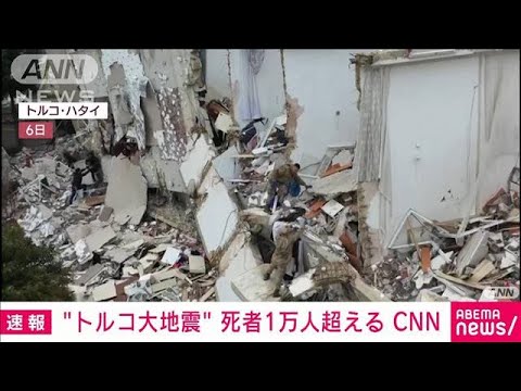【速報】トルコ大地震　死者数が1万人を超える　CNN(2023年2月8日)