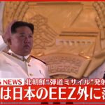 【速報】北“ミサイル”1回目はEEZ外に落下か～政府関係者