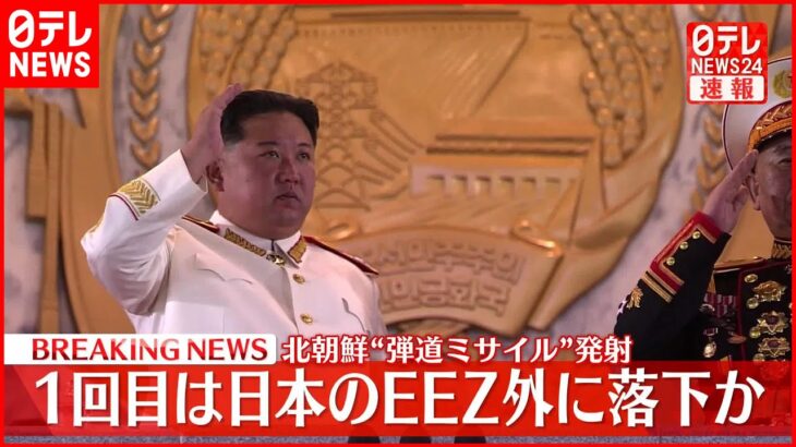 【速報】北“ミサイル”1回目はEEZ外に落下か～政府関係者