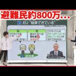 【間もなく侵攻1年】ウクライナ“支援疲れ”もEU結束のワケ