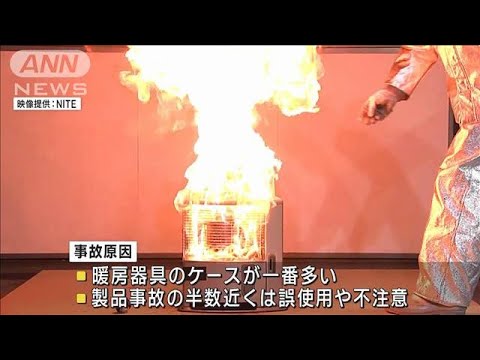 火災の原因1位　暖房器具の誤使用に注意喚起　NITE(2023年2月22日)