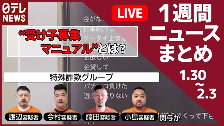 【1WEEKライブ】巨額特殊詐欺「ケータイ止まる…など検索してDM送りまくって」/どこまで認められる？キラキラネーム/“推し活”トラブル急増　など――1週間のニュースまとめ（日テレNEWSLIVE）