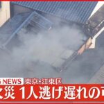 【速報】2階建ての住宅が燃える火事…延焼中 1人逃げ遅れか 東京・江東区