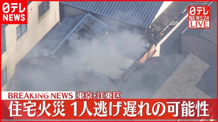 【速報】2階建ての住宅が燃える火事…延焼中 1人逃げ遅れか 東京・江東区