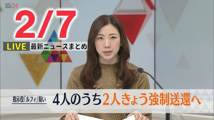 【朝 ニュースライブ】最新ニュースと生活情報（2月7日）――THE LATEST NEWS SUMMARY（日テレNEWS LIVE）