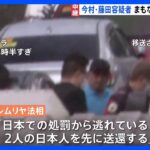 【現地報告】広域強盗関連　今村・藤田の2容疑者まもなく日本へ出発｜TBS NEWS DIG