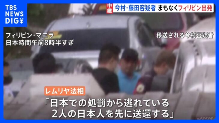 【現地報告】広域強盗関連　今村・藤田の2容疑者まもなく日本へ出発｜TBS NEWS DIG