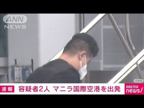 【速報】容疑者2人を乗せた航空機がフィリピン・マニラ国際空港を離陸(2023年2月7日)