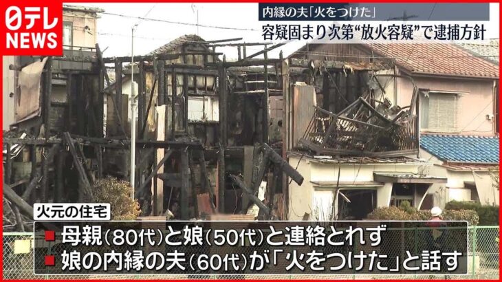 【住宅2棟全焼】住人母娘と連絡とれず…内縁の夫「火をつけた」 愛知