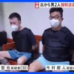 【現地報告】広域強盗関連　今村・藤田の2容疑者　日本へ出発　機内で逮捕へ｜TBS NEWS DIG