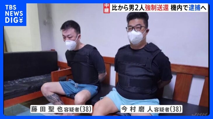 【現地報告】広域強盗関連　今村・藤田の2容疑者　日本へ出発　機内で逮捕へ｜TBS NEWS DIG
