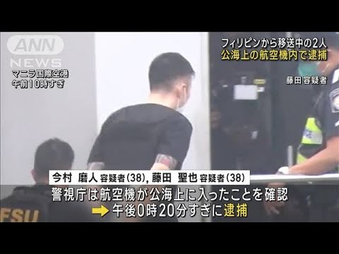 フィリピンから移送中の2人 公海上の航空機内で逮捕(2023年2月7日)