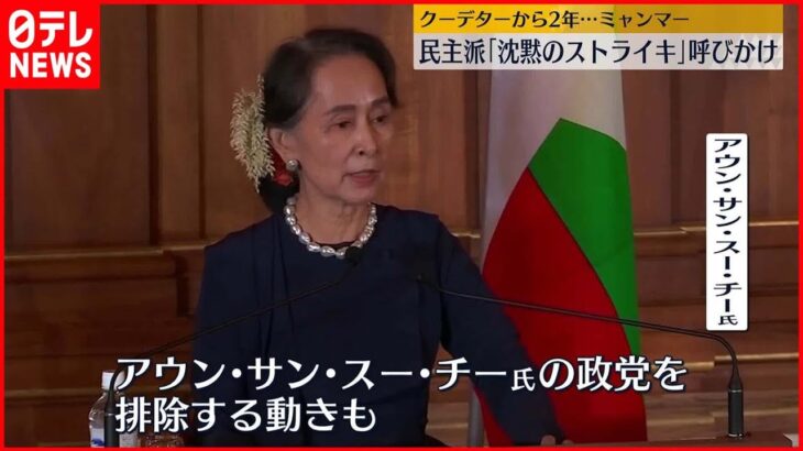 【ミャンマー】クーデターから2年…民主派「沈黙のストライキ」呼びかけ