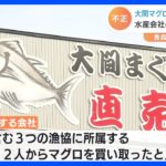 大間マグロの漁獲量“未報告” 水産物卸売業者2社の社長を逮捕｜TBS NEWS DIG