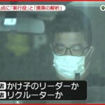 【強制送還の2人逮捕】強盗事件との関連は？捜査の焦点は「実行役」「携帯の解析」