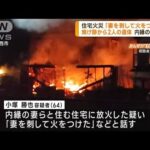住宅火災で焼け跡から2人の遺体発見　愛知・愛西市(2023年2月8日)