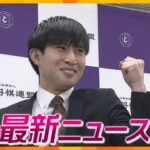 【ニュースライブ 2/13(月)】 震災乗り越え…アマ将棋の小山怜央さんがプロ棋士に/パトカー奪い10km逃走で逮捕「借りただけ」/官製談合疑いで逮捕/うめきた線路の地下化完了 ほか【随時更新】