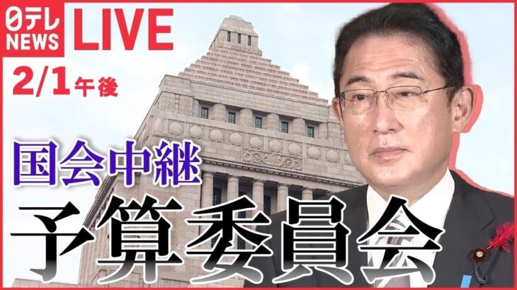 【ライブ】国会中継 「衆議院・予算委員会」（2月1日午後）――（日テレNEWS LIVE）