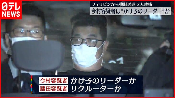 【フィリピンから強制送還】2人逮捕 かけ子のリーダーとリクルーターか