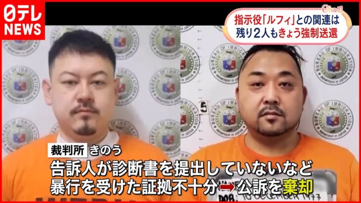 【連続強盗事件】指示役「ルフィ」の疑い 残る2人もきょう日本に強制送還へ