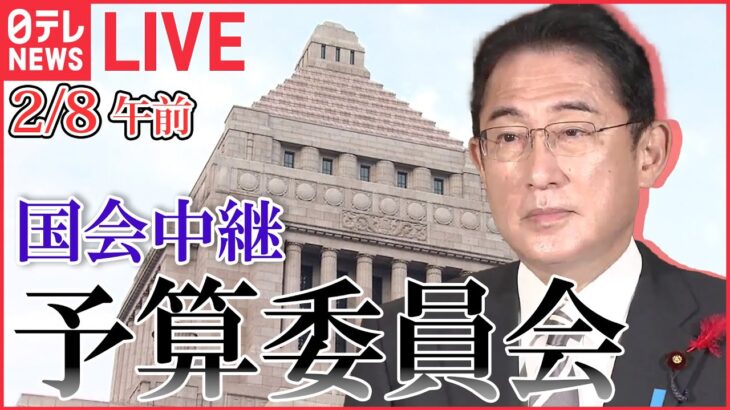 【ライブ】国会中継 「衆議院・予算委員会」（2月8日午前）――（日テレNEWS LIVE）