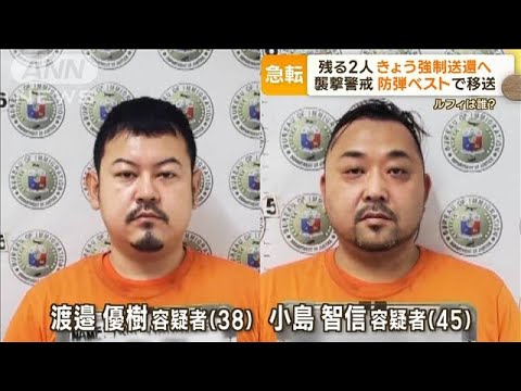 「ルフィ」は誰？　フィリピンに残る2人…きょう強制送還へ　先駆けた2人“襲撃警戒”(2023年2月8日)