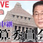 【ライブ】国会中継 「衆議院・予算委員会」（2月8日午後）――（日テレNEWS LIVE）