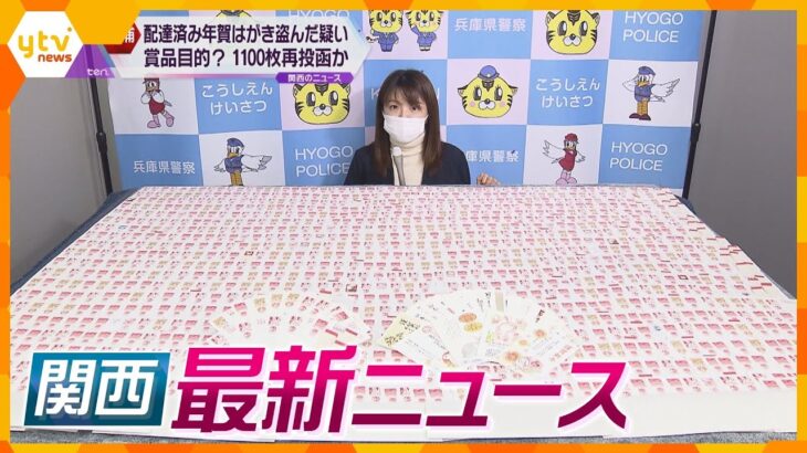 【ニュースライブ 2/14(火)】配達済み年賀状を大量窃盗、賞品目的か／１００人以上盗撮「カリスマ撮り師」逮捕／山上被告を大阪拘置所へ移送 ／中国へ旅立つ パンダ永明にバレンタイン ほか【随時更新】