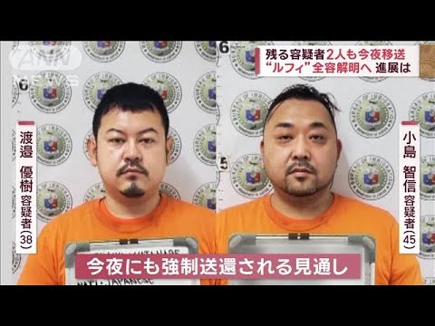 【独自】送還直前の収容所の“内部”残る2人も今夜移送 “ルフィ”全容解明へ(2023年2月8日)