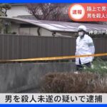 【速報】神奈川・茅ヶ崎市で男女2人けが　殺人未遂の疑いで男を逮捕｜TBS NEWS DIG