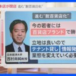 渋谷東急本店・立川高島屋　東京の2つの百貨店が営業終了　百貨店の包装紙に“安心感”も･･･世代間で違うブランド価値【news23】｜TBS NEWS DIG