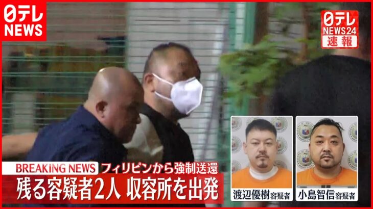 【速報】残る容疑者2人 フィリピンの収容所を出発 相次ぐ強盗と関連は…