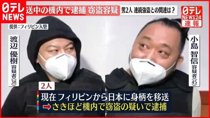 【連続強盗事件】「ルフィ」疑いの2人窃盗容疑で逮捕 フィリピンから移送中の機内で