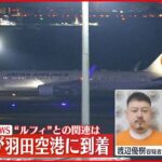 【連続強盗事件】フィリピンから移送中に逮捕の2人 羽田空港に到着