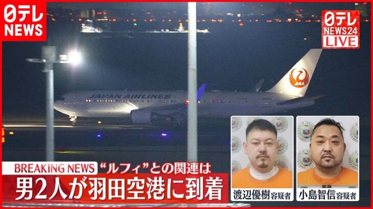 【連続強盗事件】フィリピンから移送中に逮捕の2人 羽田空港に到着