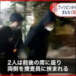 【連続強盗事件】フィリピンから移送中に逮捕の2人 まもなく羽田空港に到着予定