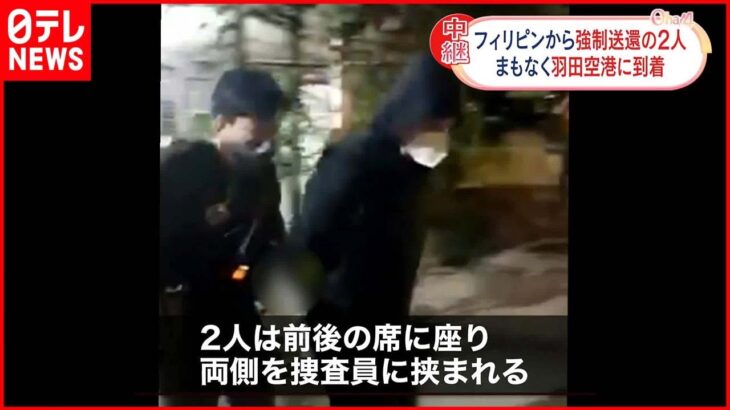 【連続強盗事件】フィリピンから移送中に逮捕の2人 まもなく羽田空港に到着予定