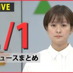 【夕 ニュースライブ】最新ニュースと生活情報（2月1日）――THE LATEST NEWS SUMMARY（日テレNEWS LIVE）