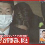 【機内で逮捕】男2人の身柄を渋谷署へ 連続強盗“ルフィ”との関連は？