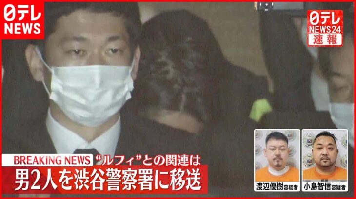 【機内で逮捕】男2人の身柄を渋谷署へ 連続強盗“ルフィ”との関連は？