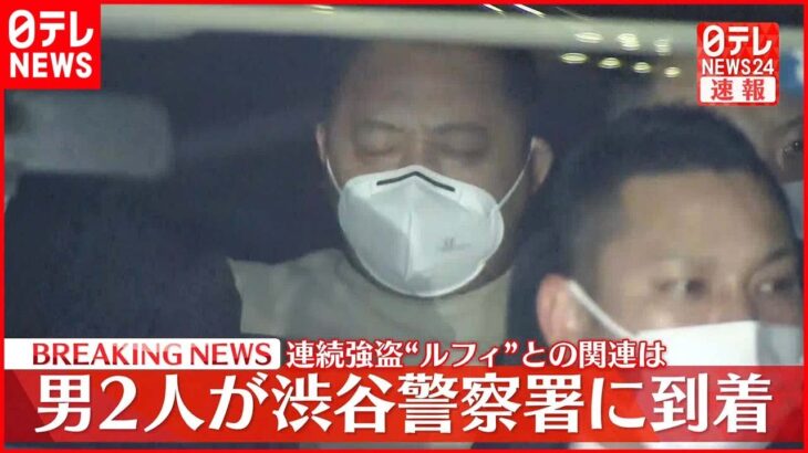 【速報】男2人が渋谷警察署に到着 連続強盗“ルフィ”との関連は