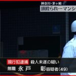 【事件】工具で頭殴られ2人ケガ…同じマンションに住む男逮捕 茅ヶ崎市