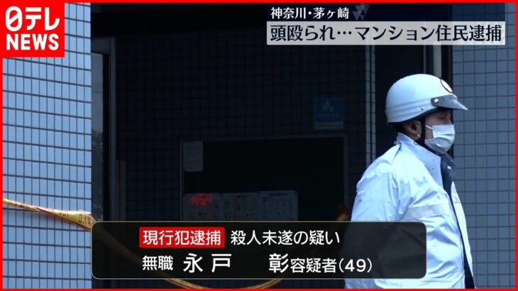 【事件】工具で頭殴られ2人ケガ…同じマンションに住む男逮捕 茅ヶ崎市