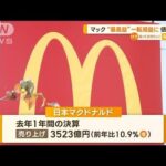 日本マクドナルド　最高益から一転“減益”に　2回値上げも…原材料高騰を補いきれず(2023年2月9日)