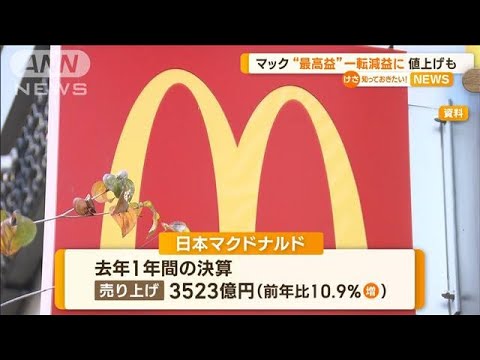 日本マクドナルド　最高益から一転“減益”に　2回値上げも…原材料高騰を補いきれず(2023年2月9日)