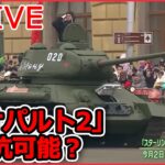 【ライブ】『ロシア・ウクライナ侵攻』第2次大戦の主力戦車がパレードに/プーチン氏演説「核使用の脅し」？/ まもなく侵攻から1年…緊迫の日常続く など（日テレNEWS LIVE）